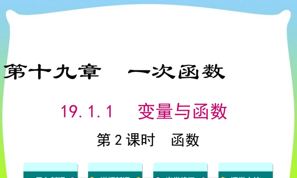 人教版初中数学八下-同步课件-19.1.1 第2课时 函数.ppt