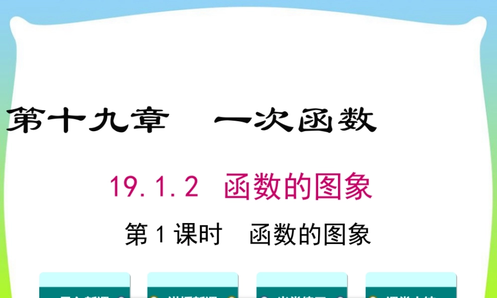 人教版初中数学八下-同步课件-19.1.2 第1课时 函数的图象.ppt