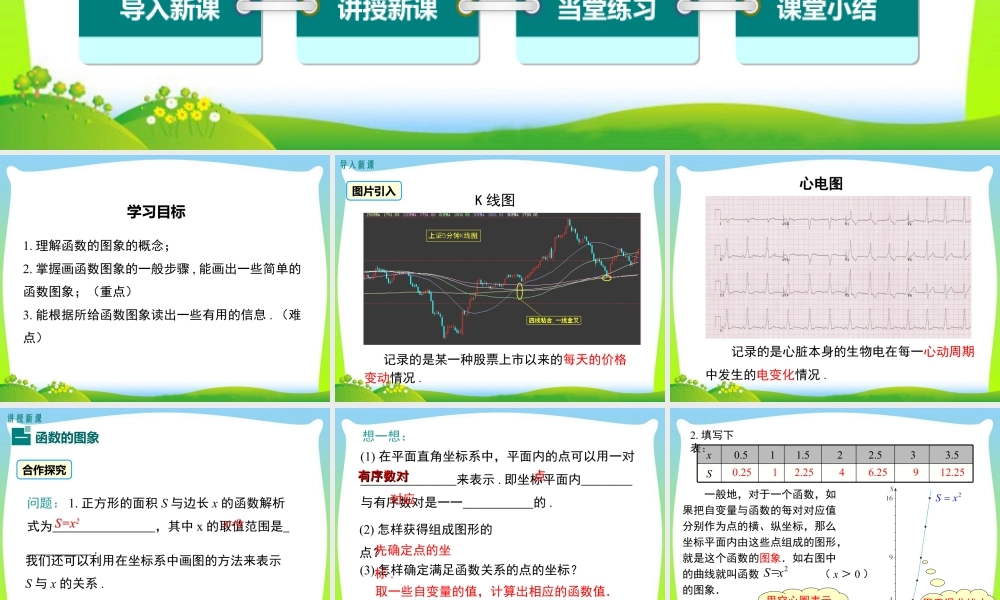 人教版初中数学八下-同步课件-19.1.2 第1课时 函数的图象.ppt