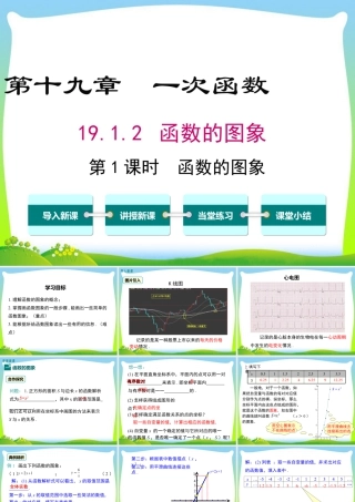 人教版初中数学八下-同步课件-19.1.2 第1课时 函数的图象.ppt