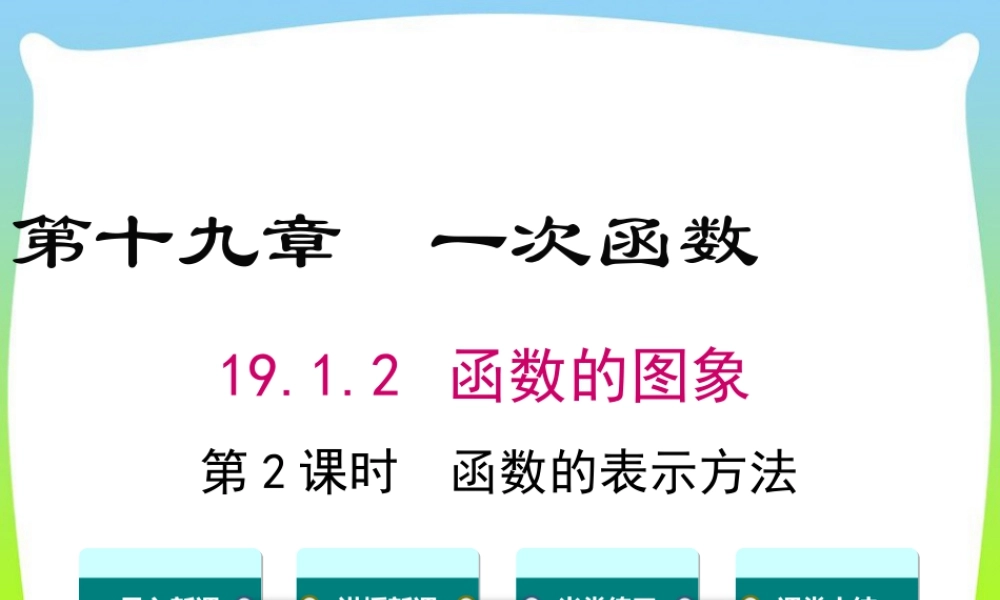 人教版初中数学八下-同步课件-19.1.2 第2课时 函数的表示法.ppt