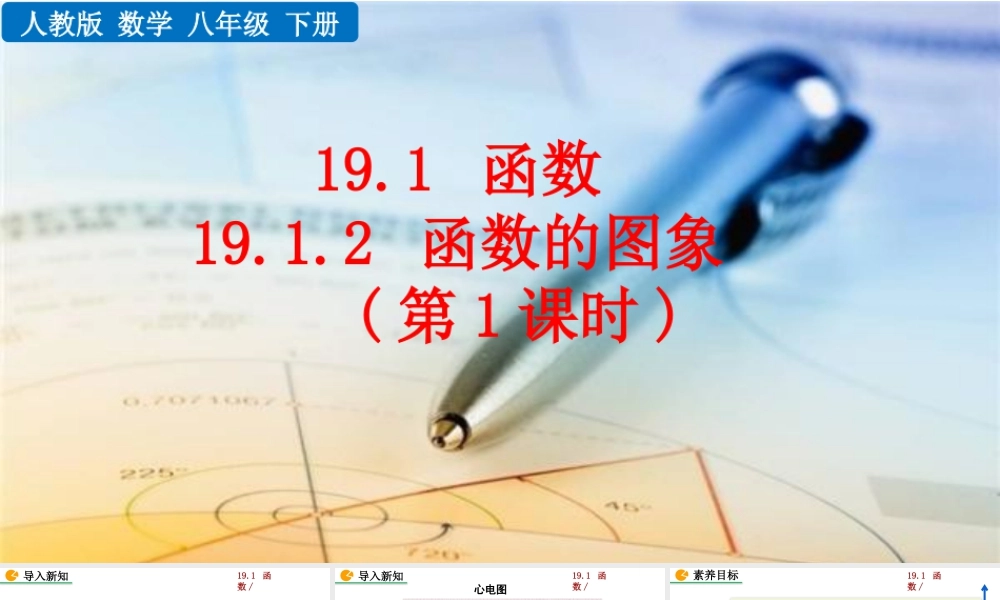 人教版初中数学八下-同步课件-19.1.2 函数的图像（第1课时）.pptx