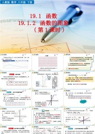 人教版初中数学八下-同步课件-19.1.2 函数的图像（第1课时）.pptx