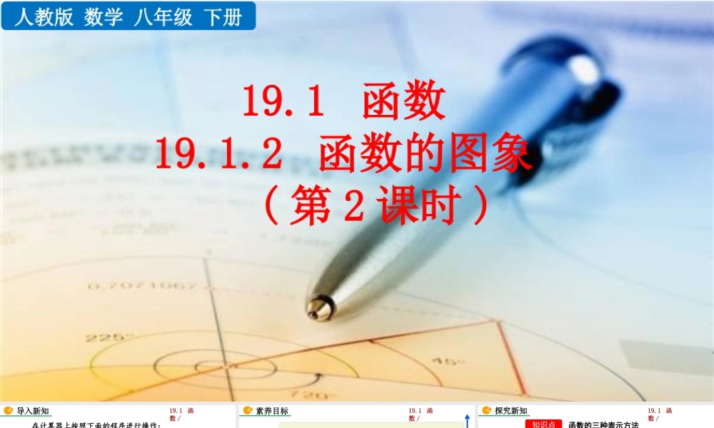 人教版初中数学八下-同步课件-19.1.2 函数的图像（第2课时）.pptx