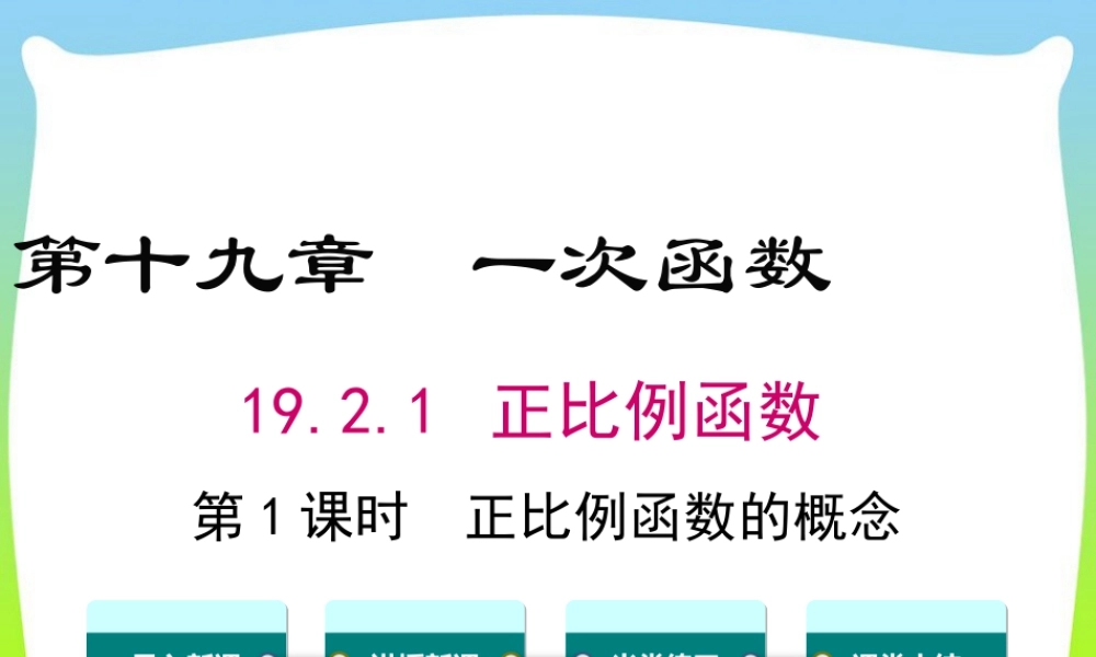 人教版初中数学八下-同步课件-19.2.1 第1课时 正比例函数的概念.ppt