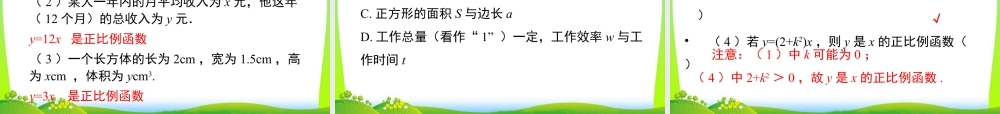 人教版初中数学八下-同步课件-19.2.1 第1课时 正比例函数的概念.ppt