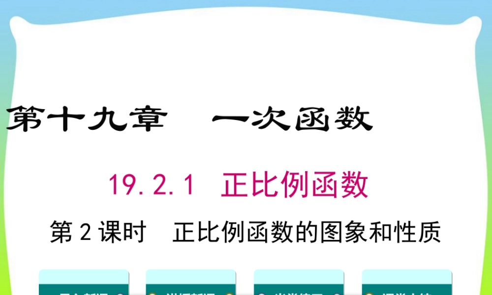 人教版初中数学八下-同步课件-19.2.1 第2课时 正比例函数的图象与性质.ppt