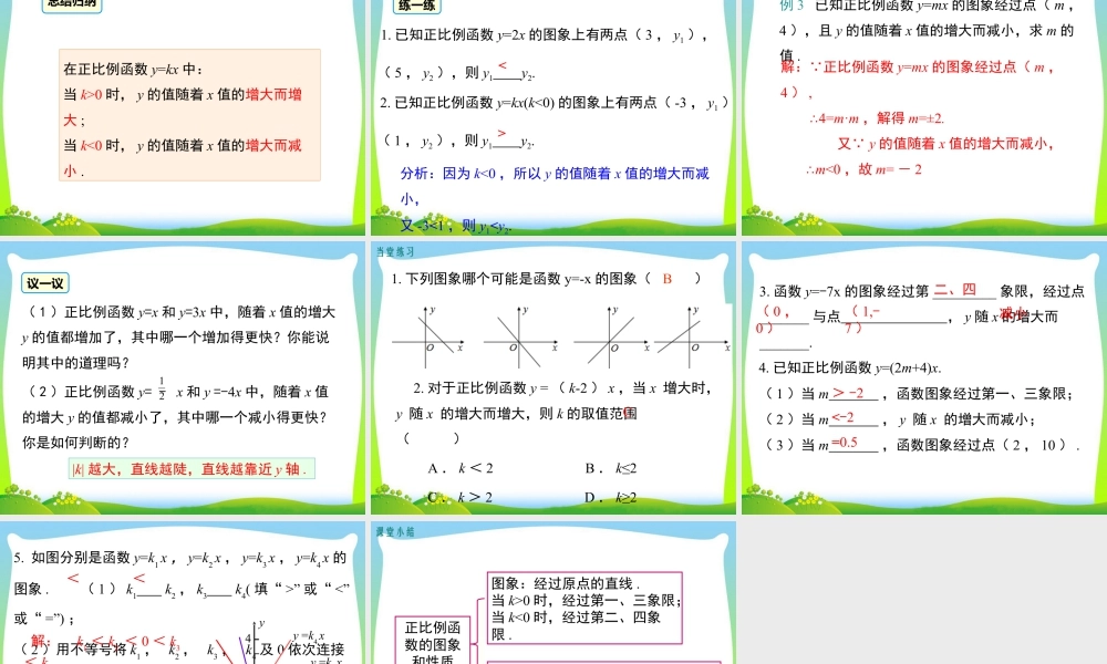人教版初中数学八下-同步课件-19.2.1 第2课时 正比例函数的图象与性质.ppt