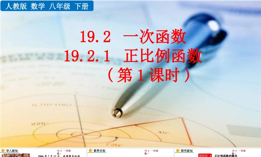 人教版初中数学八下-同步课件-19.2.1 正比例函数（第1课时）.pptx