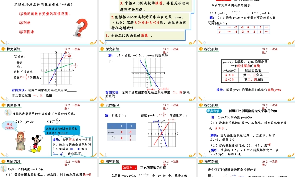 人教版初中数学八下-同步课件-19.2.1 正比例函数（第2课时）.pptx