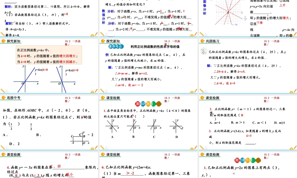 人教版初中数学八下-同步课件-19.2.1 正比例函数（第2课时）.pptx