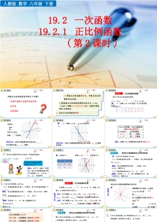 人教版初中数学八下-同步课件-19.2.1 正比例函数（第2课时）.pptx