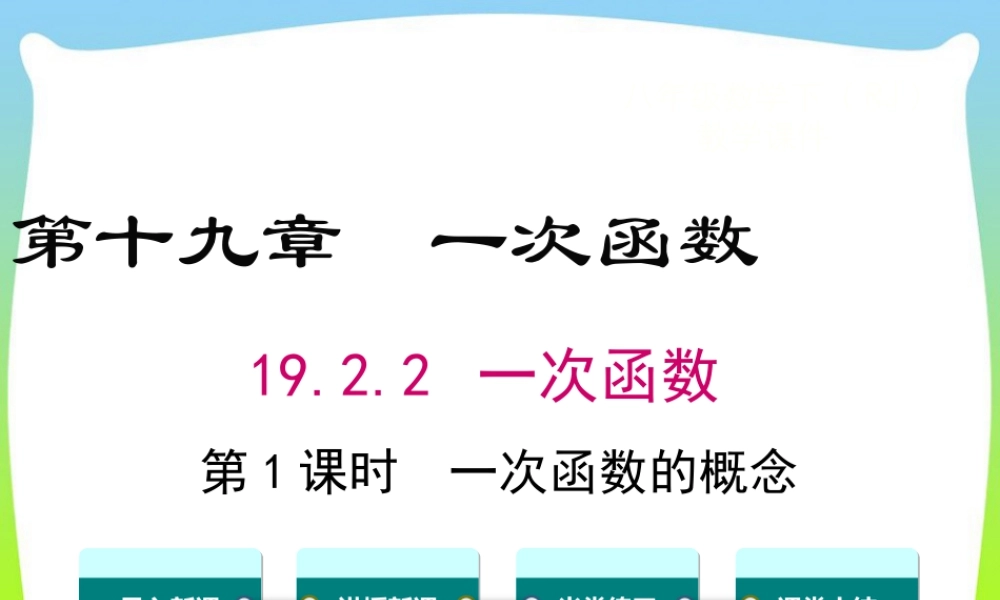 人教版初中数学八下-同步课件-19.2.2 第1课时 一次函数的概念.ppt