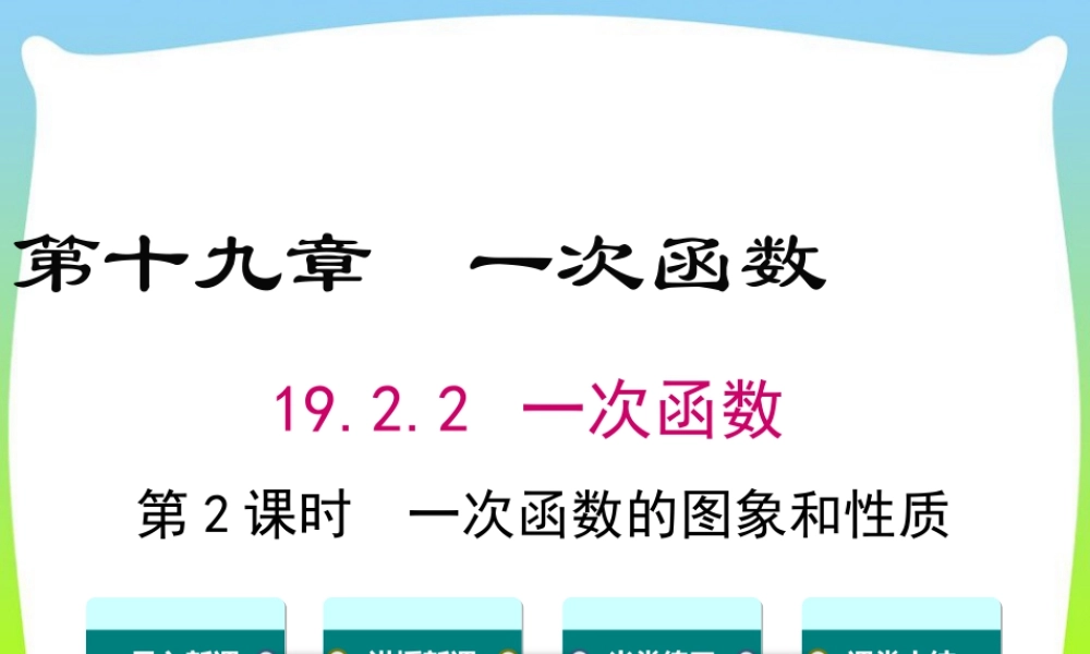 人教版初中数学八下-同步课件-19.2.2 第2课时 一次函数的图象与性质.ppt