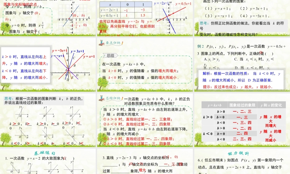 人教版初中数学八下-同步课件-19.2.2 第2课时 一次函数的图象与性质.pptx