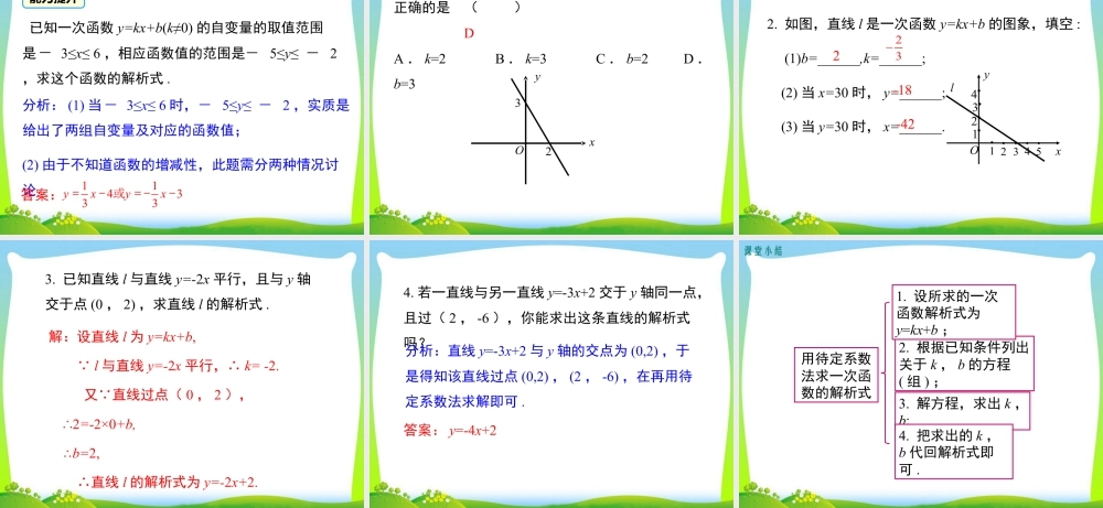 人教版初中数学八下-同步课件-19.2.2 第3课时 用待定系数法求一次函数解析式.ppt