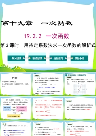 人教版初中数学八下-同步课件-19.2.2 第3课时 用待定系数法求一次函数解析式.ppt