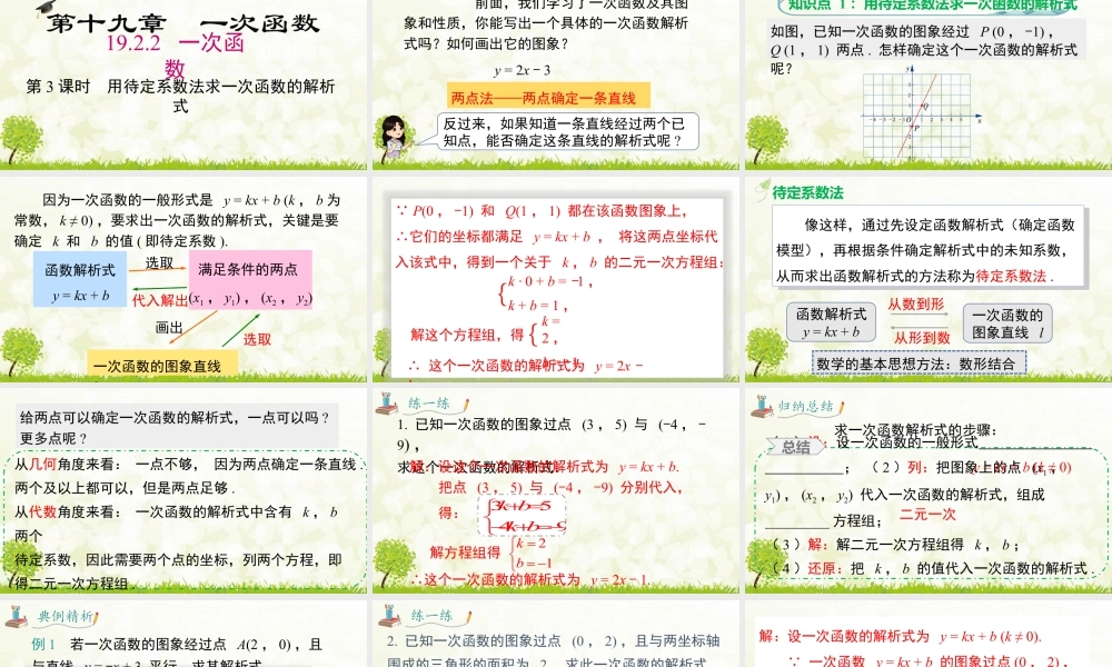 人教版初中数学八下-同步课件-19.2.2 第3课时 用待定系数法求一次函数解析式.pptx