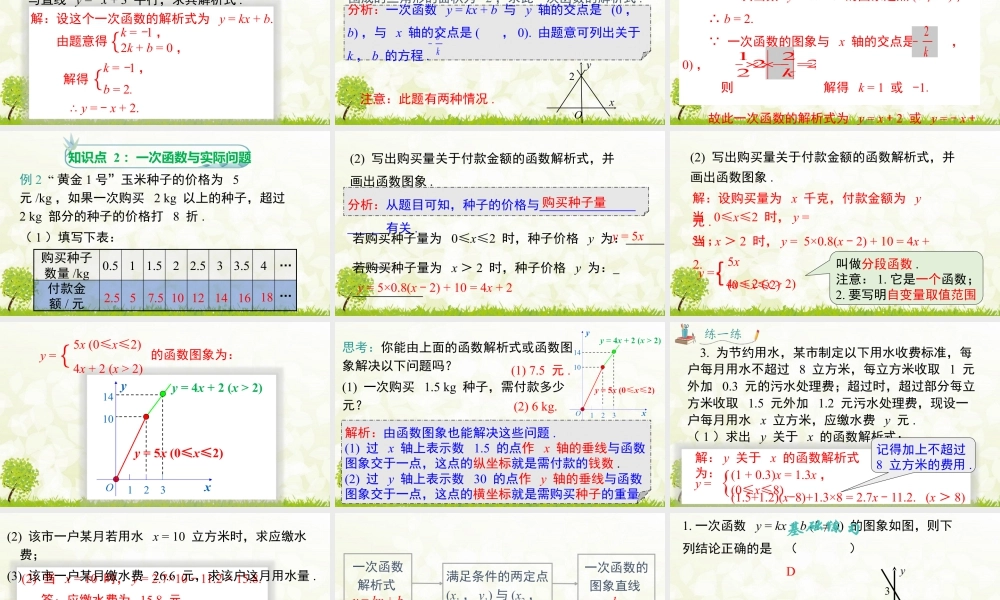 人教版初中数学八下-同步课件-19.2.2 第3课时 用待定系数法求一次函数解析式.pptx