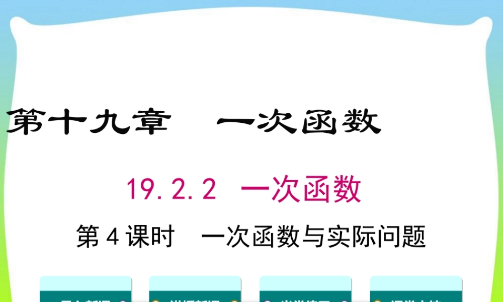 人教版初中数学八下-同步课件-19.2.2 第4课时 一次函数与实际问题.ppt