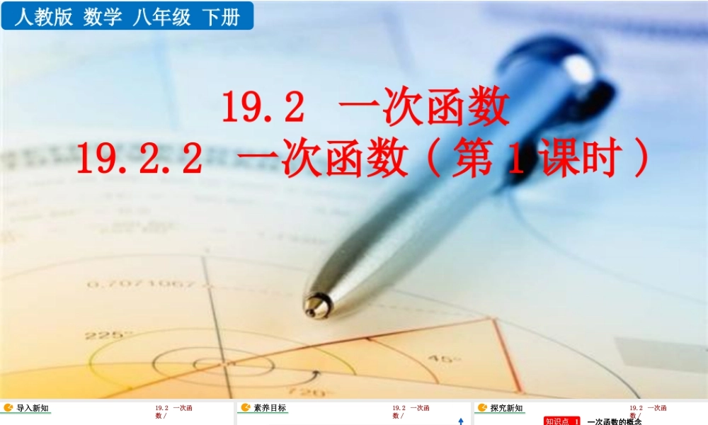 人教版初中数学八下-同步课件-19.2.2 一次函数（第1课时）.pptx