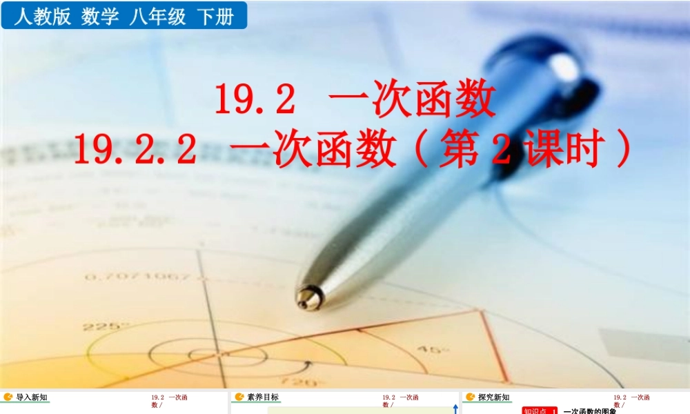 人教版初中数学八下-同步课件-19.2.2 一次函数（第2课时）.pptx