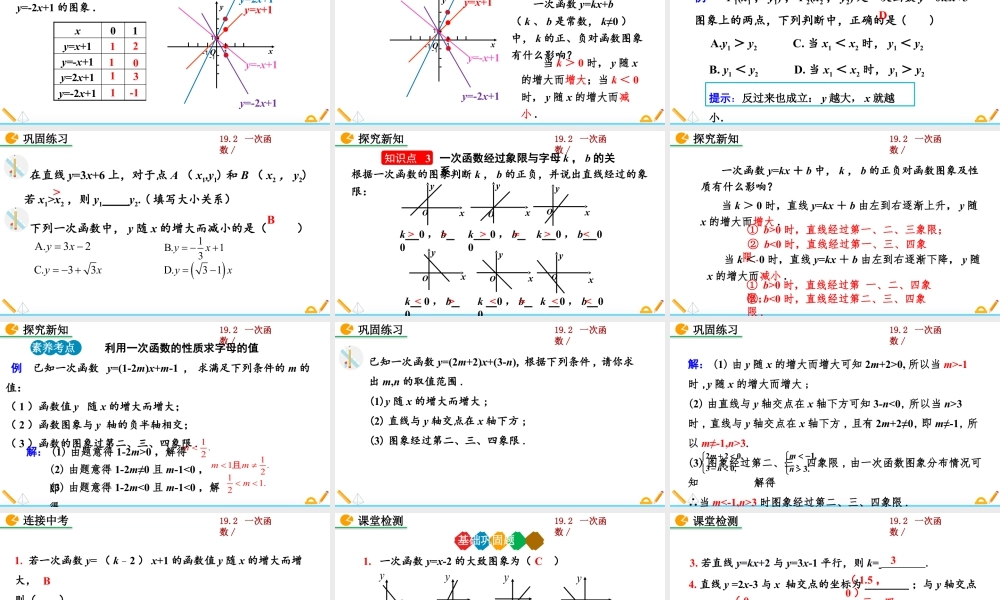 人教版初中数学八下-同步课件-19.2.2 一次函数（第2课时）.pptx