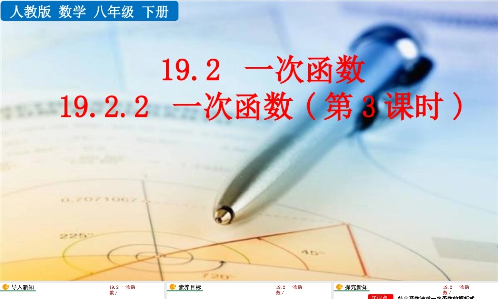 人教版初中数学八下-同步课件-19.2.2 一次函数（第3课时）.pptx