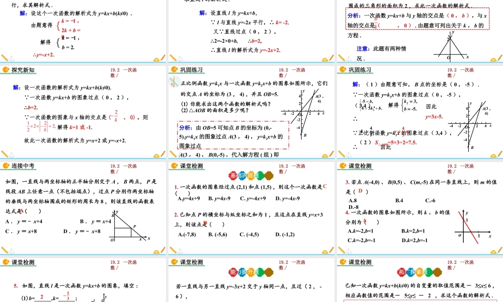 人教版初中数学八下-同步课件-19.2.2 一次函数（第3课时）.pptx