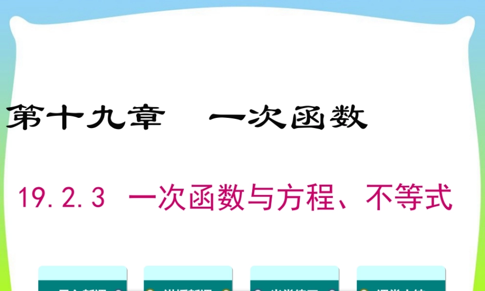 人教版初中数学八下-同步课件-19.2.3 一次函数与方程、不等式.ppt