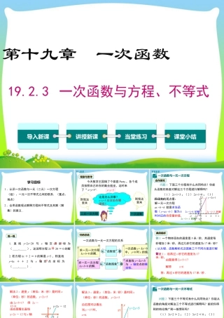人教版初中数学八下-同步课件-19.2.3 一次函数与方程、不等式.ppt