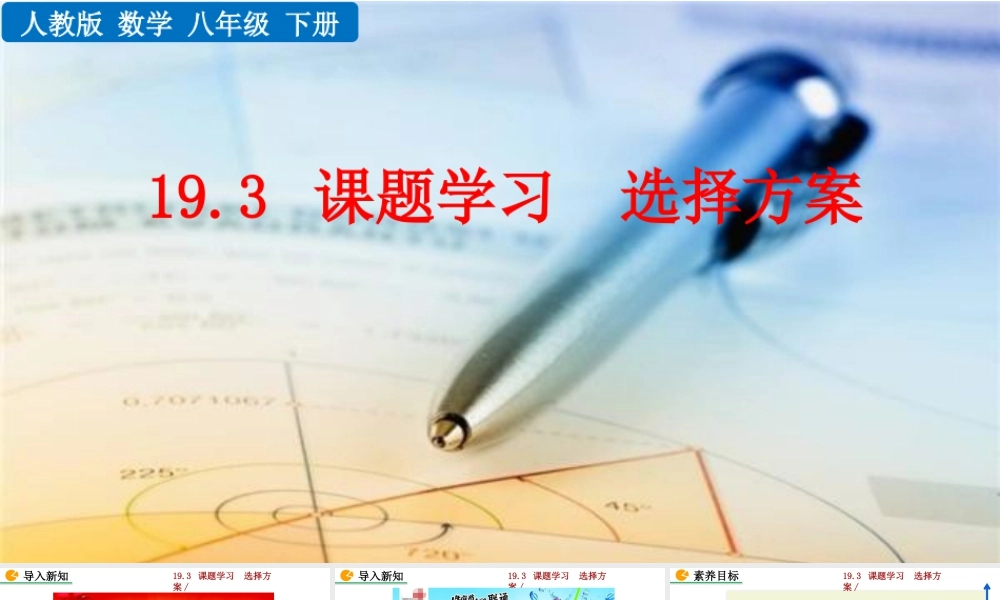 人教版初中数学八下-同步课件-19.3 课题学习  选择方案.pptx