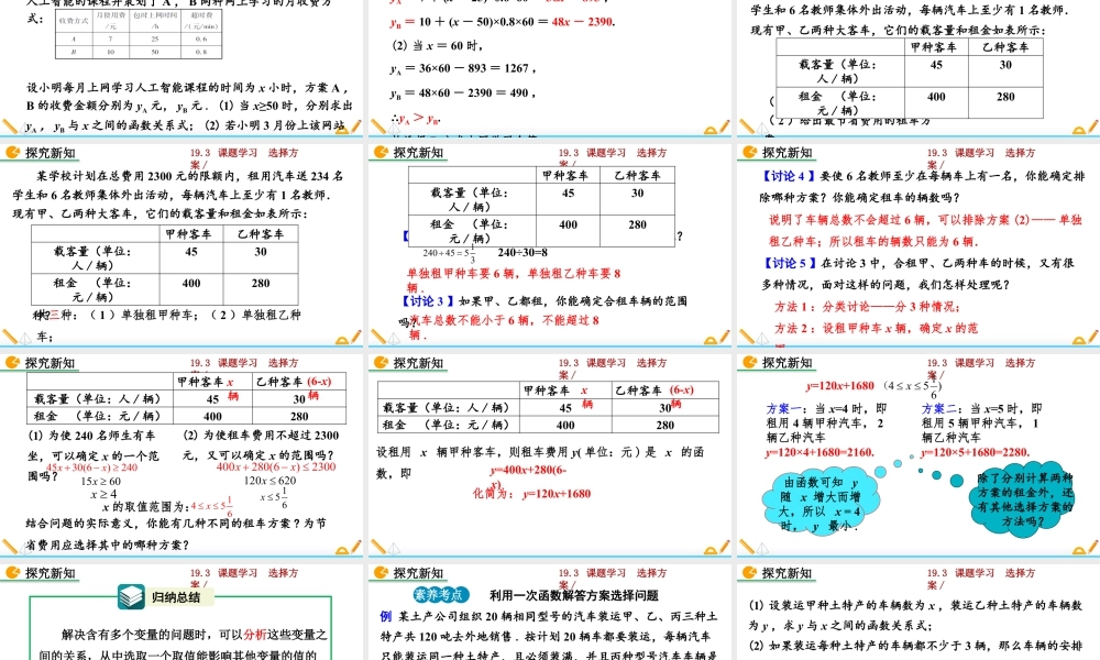 人教版初中数学八下-同步课件-19.3 课题学习  选择方案.pptx
