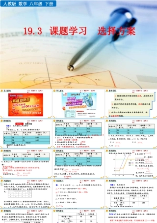 人教版初中数学八下-同步课件-19.3 课题学习  选择方案.pptx
