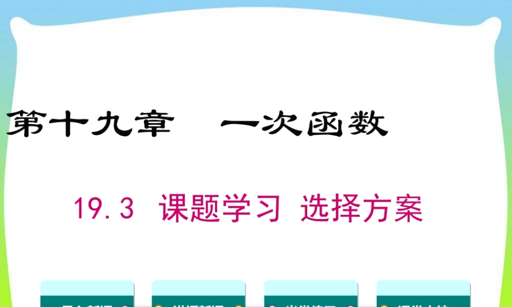 人教版初中数学八下-同步课件-19.3 课题学习 选择方案.ppt