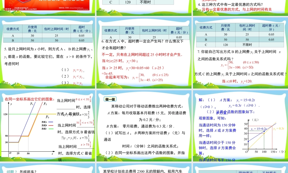 人教版初中数学八下-同步课件-19.3 课题学习 选择方案.ppt