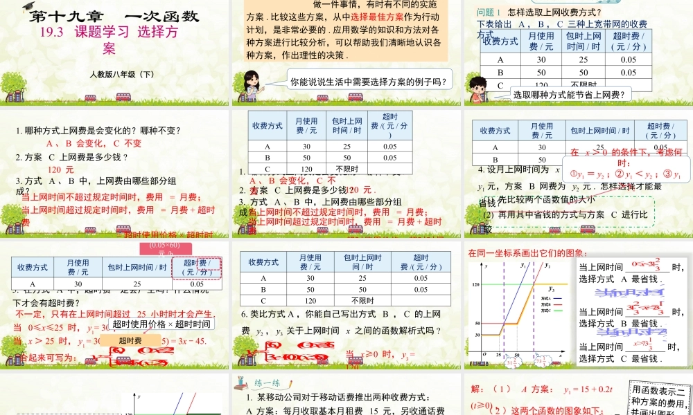 人教版初中数学八下-同步课件-19.3 课题学习 选择方案.pptx