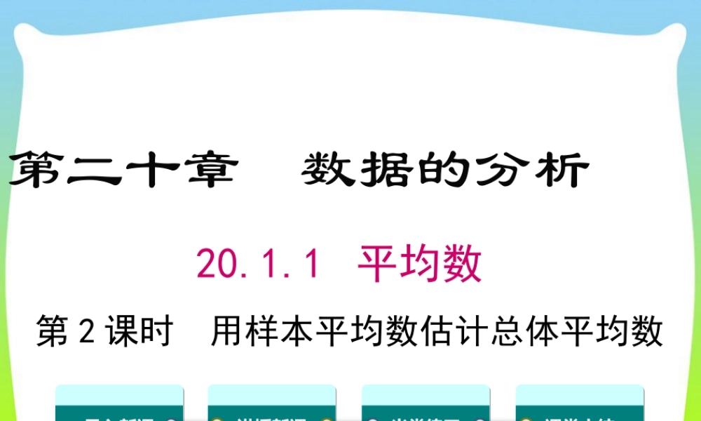 人教版初中数学八下-同步课件-20.1.1 第2课时 用样本平均数估计总体平均数.ppt