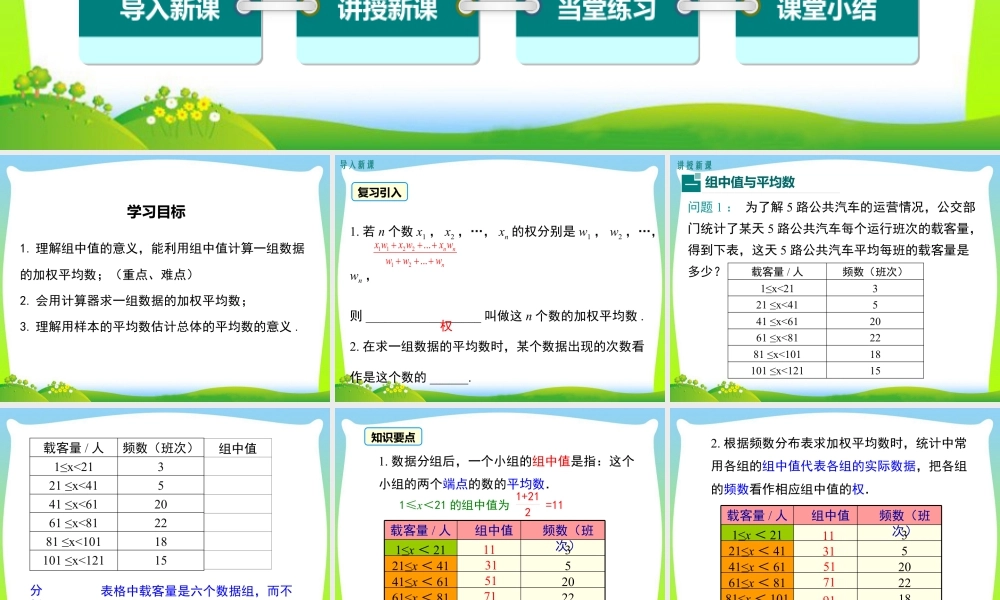 人教版初中数学八下-同步课件-20.1.1 第2课时 用样本平均数估计总体平均数.ppt