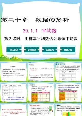 人教版初中数学八下-同步课件-20.1.1 第2课时 用样本平均数估计总体平均数.ppt