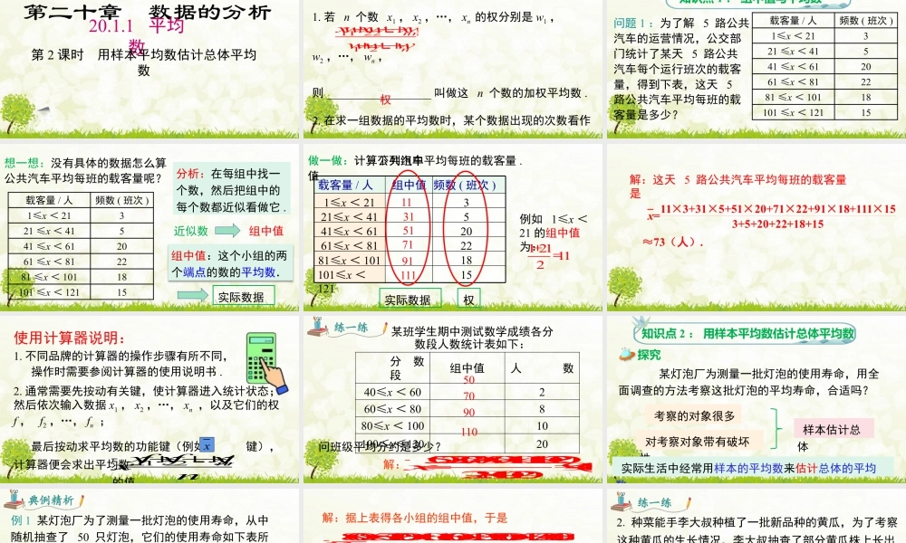 人教版初中数学八下-同步课件-20.1.1 第2课时 用样本平均数估计总体平均数.pptx