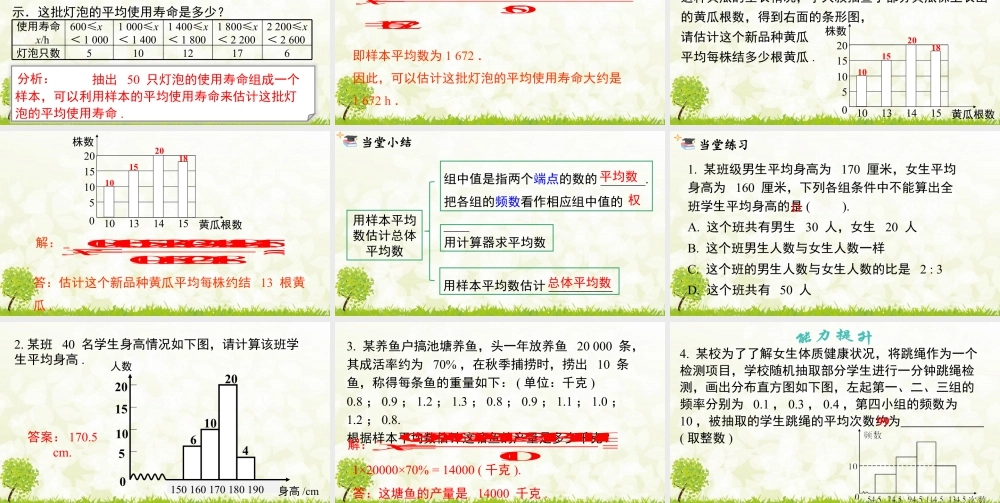 人教版初中数学八下-同步课件-20.1.1 第2课时 用样本平均数估计总体平均数.pptx