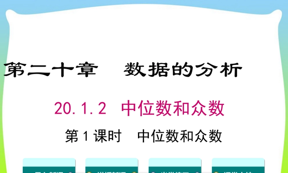 人教版初中数学八下-同步课件-20.1.2 第1课时 中位数和众数.ppt