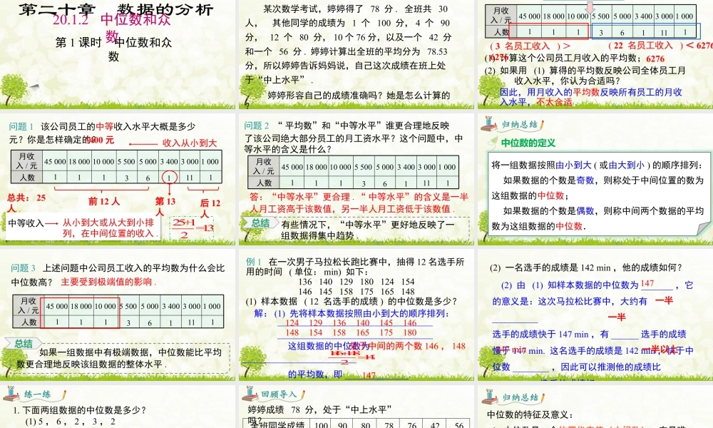 人教版初中数学八下-同步课件-20.1.2 第1课时 中位数和众数.pptx