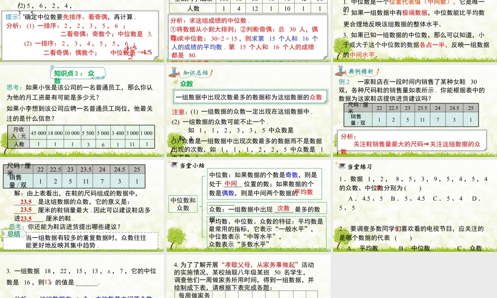 人教版初中数学八下-同步课件-20.1.2 第1课时 中位数和众数.pptx