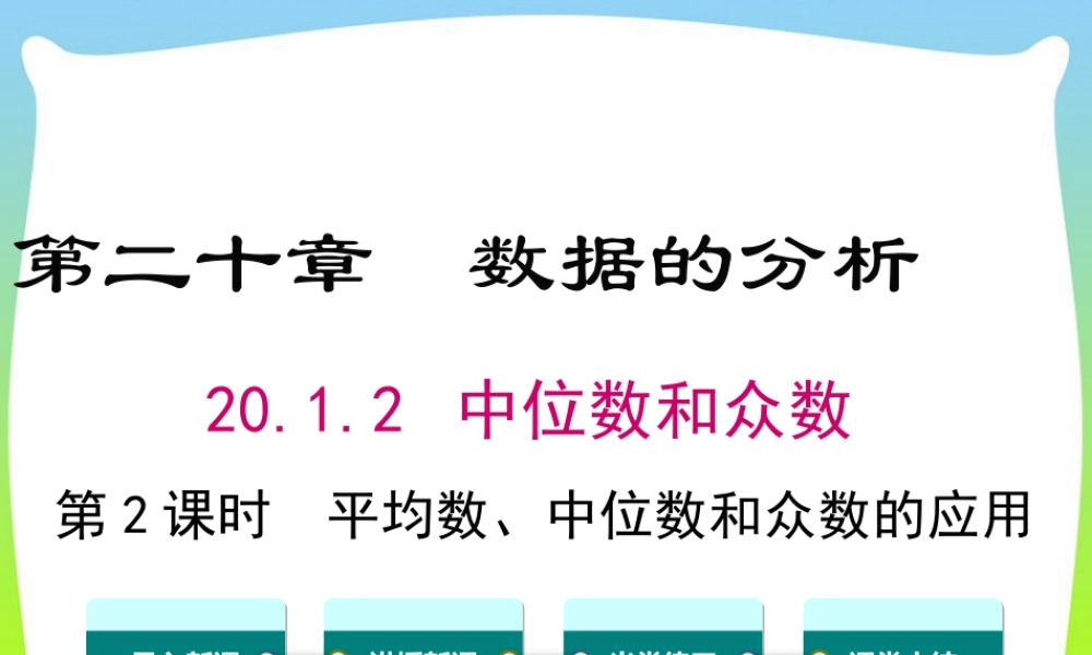 人教版初中数学八下-同步课件-20.1.2 第2课时 平均数、中位数和众数的应用.ppt