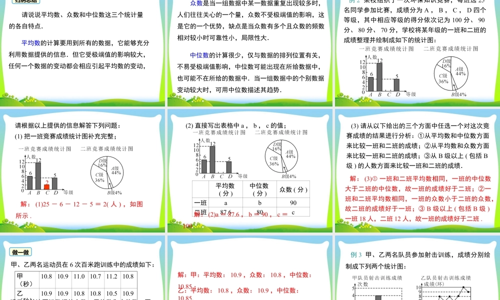 人教版初中数学八下-同步课件-20.1.2 第2课时 平均数、中位数和众数的应用.ppt