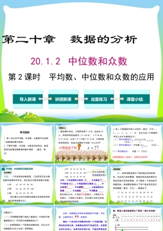 人教版初中数学八下-同步课件-20.1.2 第2课时 平均数、中位数和众数的应用.ppt
