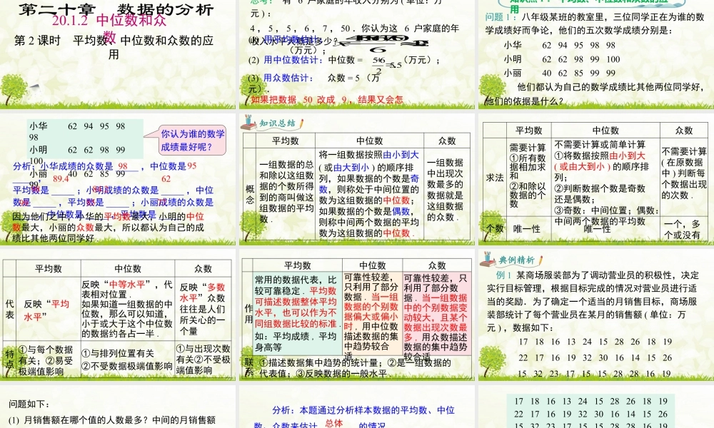人教版初中数学八下-同步课件-20.1.2 第2课时 平均数、中位数和众数的应用.pptx