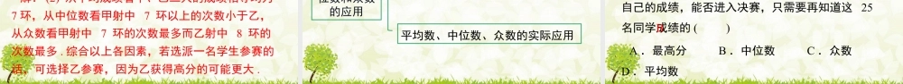人教版初中数学八下-同步课件-20.1.2 第2课时 平均数、中位数和众数的应用.pptx